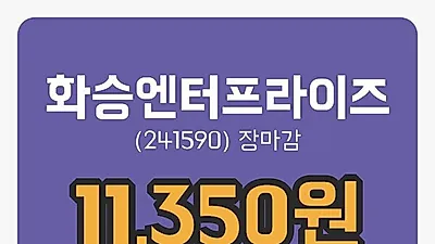 주식마감화승엔터프라이즈 28일 11,350원 마감