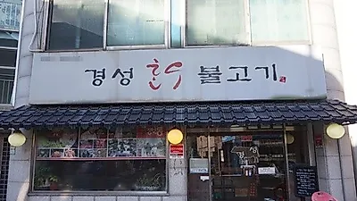 인천 만수동맛집 '경성한우불고기' 육즙 풍부한 달콤한 양념불고기전골로 단체모임 많아