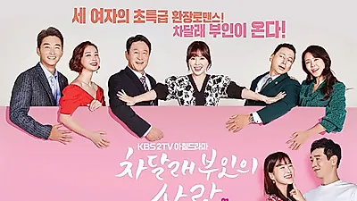 수요 드라마 '차달래 부인의 사랑'  하희라 x 안선영 x 고은미  x 김응수 "클래스 달라" 호평 속출