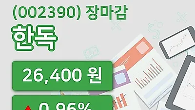 국내주식마감한독 4일 26,400원 마감