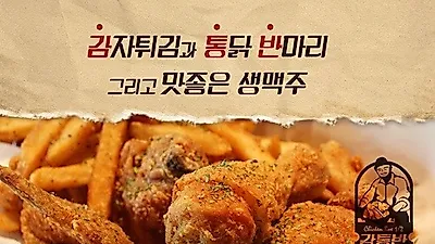 치킨전문점 창업, '시너지 효과' 기대되는 곳은?