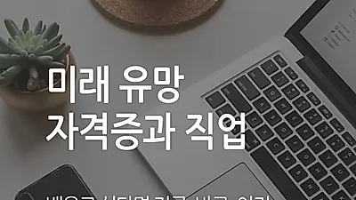 무료수강으로 자기개발센터, 워크넷·대한상공회의소·구인구직사이트 취업관련 사회생활 돕는 심리상담사 및 유망자격증 제공