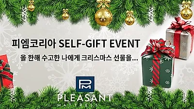 미국 수입매트리스 전문 '피엠코리아', 2018년 연말 맞아 SELF-GIFT EVENT 진행 밝혀