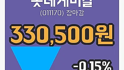 주식마감롯데케미칼 22일 330,500원 마감