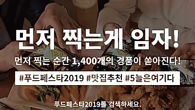 '푸드페스타 2019', 추첨 및 선정 통해 경품까지 대박