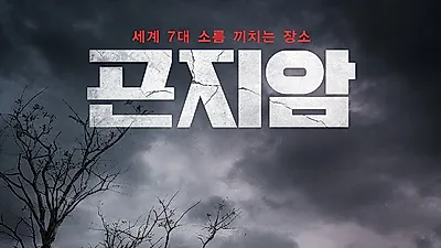 [공포영화 추천] 컨저링·곤지암·더넌 등 집에서 볼만한 한국·외국 공포영화