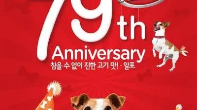 네슬레 퓨리나, 알포(ALPO) 탄생 79주년 기념 이벤트 실시