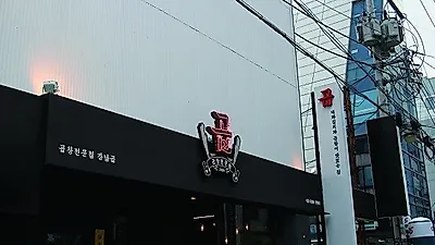 강남역 맛집, '강남곱' 연말 마무리 장소로 '인기'