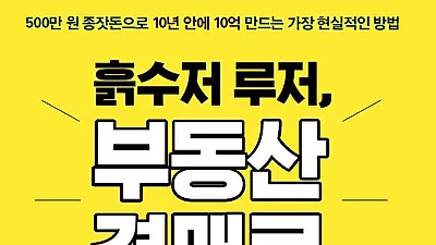 재테크 책 '흙수저 루저, 부동산 경매로 금수저가 되다' … 대장 TV 김상준의 부동산경매책