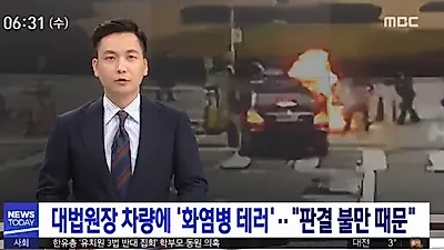 [☞핫키워드] '화염병 테러' 이유 들어보니..."이해해"VS"그래도 테러는 안돼"