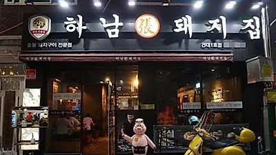 회사 점심부터 회식까지 책임진다, 건대 맛집 '하남돼지 건대 1호점'