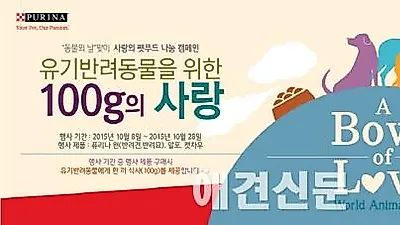 네슬레 퓨리나, 롯데마트와 세계 동물의 날 맞이 이벤트 펼쳐