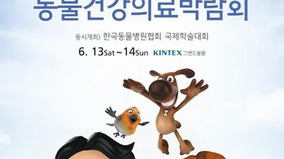 수의사와 함께하는 동물건강의료박람회, 6월 개최