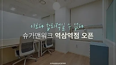 강남공유오피스 '슈가맨워크' 역삼역점 본격 오픈