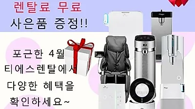 티에스렌탈, 직수정수기, 공기청정기, 안마의자 등 생활가전 렌탈 시 다양한 사은품 증정