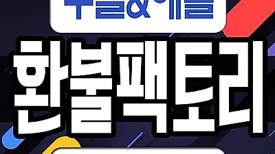 구글, 애플 모바일 게임 환불 대행 전문 '환불팩토리' 100% 후불제 방식으로 진행