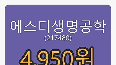 에스디생명공학 6일 마감가 4,950원 -3.13퍼센트 등락..