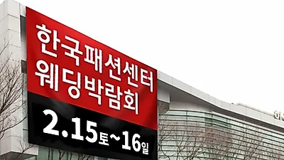 '대구웨딩박람회' 2월15~16일 양일간 신혼예비부부 다양한 정보제공