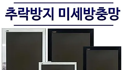 '찬바람119' 추락안전 방범방충망에 미세방충망이 추가된 신제품 출시