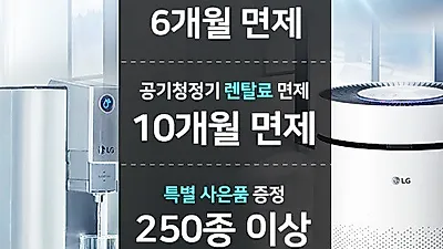 LG렌탈 전문 건강가전몰, LG퓨리케어 가전 렌탈료 최대 10개월 면제 등 각종 혜택