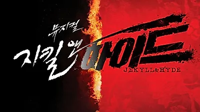 샤롯데씨어터 명당 어디? 뮤지컬 '지킬 앤 하이드' 6차 티케팅 '임박' 가격·할인정보·공연일정 공개