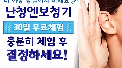 난청엔보청기, 보청기 1개월 무료체험 이벤트 진행