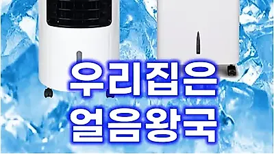 냉풍기 문제점 보완한 "딜팩토리 냉풍기" 판매량 증가
