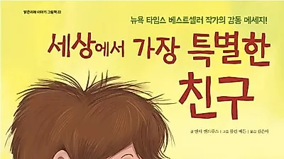 [책소개] 세상에서 가장 특별한 친구