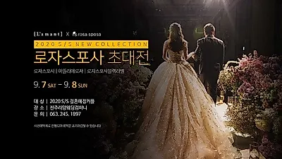신뢰할 수 있는 전주웨딩박람회, 로자스포사 초대전 오는 9월 7일~8일 개최