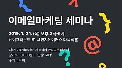 전문 마케팅 업체 하세스트 대표 이하석, 스티비 이메일 마케팅 세미나 참여