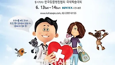 수의사와 보호자가 함께하는 동물건강의료박람회, 6월 13일 킨텍스서 열려