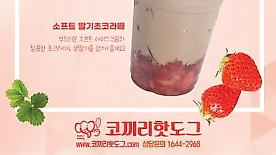 코끼리핫도그, 상큼한 딸기 신메뉴 ‘소프트 딸기라떼’ 2종 출시