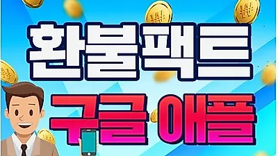 구글환불 대행 전문, "수수료 할인 프로모션 진행"…높은 승인률로 눈길'