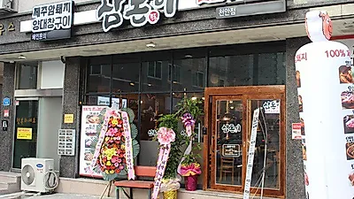 삼돈이 제주돼지, 특양대창 투트랙 메뉴 전략과 더불어 6가지 고깃집창업지원 프로그램
