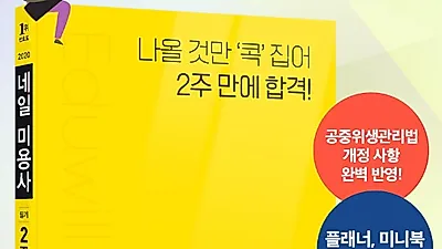 에듀윌, 네일아트 자격증 핵심 담은 ‘네일 미용사 2주끝장’ 교재 선보여