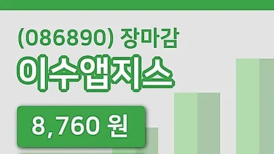 국내주식마감이수앱지스 11일 8,760원 장종료