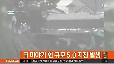 일본 미야기현서 5.0 규모 지진 발생…화산성 미동도 관측