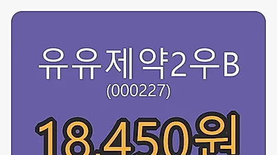 8일 유유제약2우B마감가 18,450원, 전일대비 1.93% 변동..