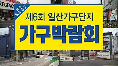 일산가구단지 "제6회 가구박람회" 신혼 & 입주가구 2018년 5월 4일~5월 7일까지 통큰할인 진행