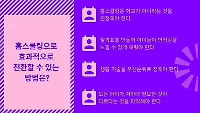 홈스쿨링 성공 여부 부모에게 달렸다?
