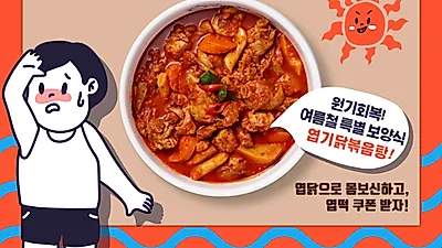 동대문 엽기떡볶이, 8월 '엽닭으로 몸보신하고 엽떡 쿠폰 받자!' 이벤트 진행