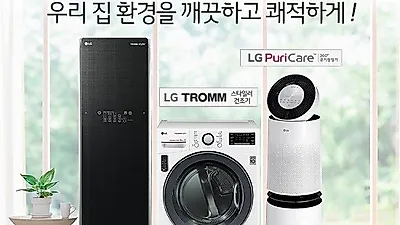 'LG전자 베스트렌탈샵' LG 퓨리케어 정수기렌탈, 공기청정기렌탈, 엘지 건조기, 안마의자 등 최대 할인 및 최다 사은품 증정