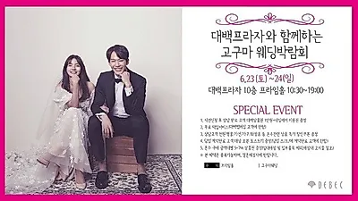 수입 드레스 스드메 패키지 할인, '대구 결혼준비 웨딩박람회' 6월 23일 개최