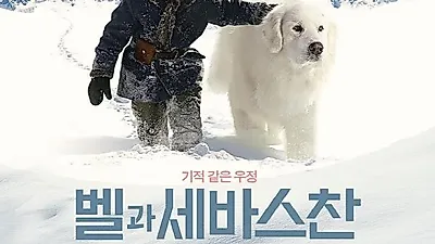 네슬레 퓨리나, 영화 <벨과 세바스찬>과 함께