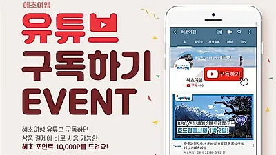 여행 매니아 위한 유튜브 구독 이벤트 열려