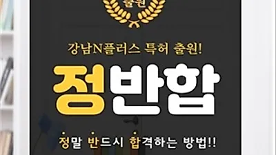 강남재수학원, 이과전문 소수정예 강남N플러스학원 원장 인터뷰 및 2021학년도 “재수정규반” 모집 안내
