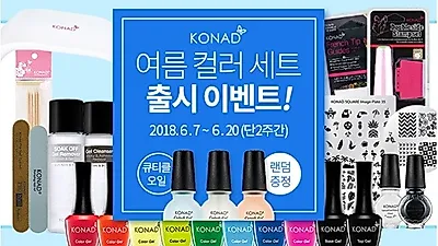 셀프젤네일 전문쇼핑몰 '코코드샵', 코나드 여름 컬러 젤네일세트 최대 64% 할인 중