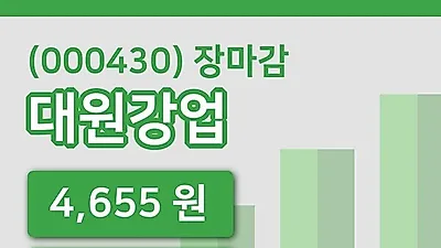 주식마감대원강업 12일 4,655원 장종료그래프통계 및 분석