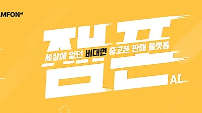 맛앤멋 잼폰 간편한 모바일 중고폰 AI 거래 플랫폼 출시