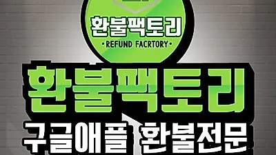 이미 사용한 게임 아이템도 환불 가능한 구글 애플 환불 대행 '환불팩토리'